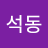 강석동